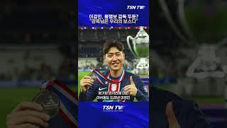 [숏포츠] 이강인 작심발언, 홍명보 두둔? "감독님은 우리의 보스" #이강인 #psg #이강인인터뷰 #홍명보 #a매치 #한국축구 #쿠웨이트 #국내축구 #숏포츠