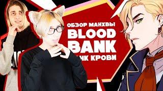 「EvilZor」Blood Bank / Банк Крови / Обзор Манхвы