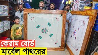 বাংলাদেশে প্রথম অরিজিনাল মার্বেল পাথর কেরামবোর্ড- Premium Quality Carrom Board Price in Bangladesh