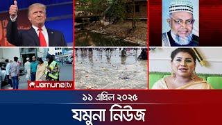 যমুনা নিউজ | Latest News Headline and Bulletin | Jamuna News | 8 AM | 11 April 2025 | Jamuna TV