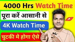 How to Increase Watchtime on YouTube | 4k Watch Time Kaise Badhaye | YoutuberKrishan