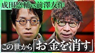 「大金持ちは消える」株でしか金持ちが生まれない世界はどう変わっていくのか？資本主義の本質について前澤友作×成田悠輔が初対談【Exclusive】