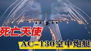 被誉为死亡天使的AC-130，满身都是机炮，究竟它有多厉害？