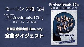 モーニング娘。'24 アルバム『Professionals-17th』初回生産限定盤 Blu-ray全曲ダイジェスト