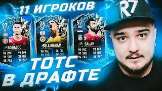 11 ИГРОКОВ ТОТС/TOTS В ФУТ ДРАФТЕ FIFA 22