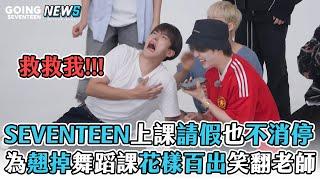 【SEVENTEEN】 想請假也不消停 為翹掉舞蹈課花樣百出笑翻老師