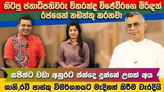 විජේවීරගේ බිරිඳවත් නඩත්තු කරන්නේ රජයෙන්,හිටපු ජනාධිපතිවරු විතරක් නෙවෙයි | Patali Champika Ranawaka