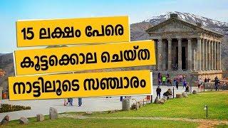 15 ലക്ഷം പേരെ കൂട്ടക്കൊല ചെയ്‌ത നാട്ടിലൂടെ സഞ്ചാരം | ARMENIA | Sancharam |Safari TV