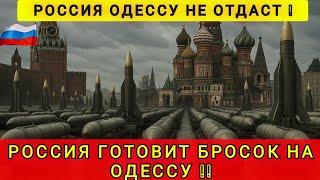 ЧТО БУДЕТ С ОДЕССОЙ  РОССИЯ ОДЕССУ НЕ ОТДАСТ 