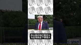 川普：天气预报本来说阅兵遇雨，结果我一来天气晴朗 06152025 #华尔街电视