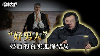 婚姻的最終歸宿都是離婚嗎？其實幷不是｜ 學員案例分析 | 搭訕大師 ｜ CC字幕