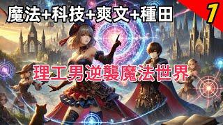 【穿越有聲書爽文】魔法+科技+爽文+種田。工科男穿越魔法世界。 他拯救女巫，解放生產力！ 開地圖，鬥邪魔，破陰謀，爬升科技樹，開啟硬核“種田”之路！#有聲書 #完結 #逆襲 #爽文 #魔幻 #玄幻