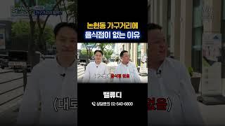 가구만 있고 밥집은 없는 거리의 정체(feat. 논현동 가구거리)
