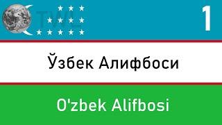 The Uzbek Alphabets - Uzbek for English Speakers #1