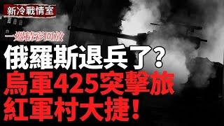 烏軍425突擊旅紅軍村大捷！烏軍10個旅集結扎波羅熱 醖釀大動作！ 【一週精彩合集】