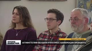 АКТИВИСТЫ ОНФ ОБСУДИЛИ ИТОГИ ПРЕСС-КОНФЕРЕНЦИИ