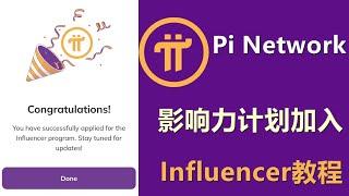 Pi Network影响力计划如何加入，Influencer加入教程。