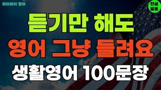 #189 듣기만 해도 영어 그냥 들려요 기초영어회화 생활영어100문장 기초영어공부ㅣ기초영어듣기ㅣ생활영어ㅣ기초영어회화