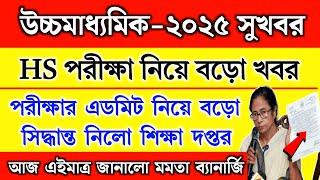 উচ্চ মাধ্যমি‌ক ২০২৫ পরীক্ষা নিয়ে বড়ো ঘোষণা | HS Exam 2025 | HS admit card 2025 | HS Suggestion