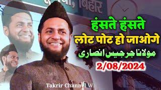 जलसे में नया चेहरा / दम है तो हंसी रोक कर दिखाओ By maulana Jarjis Ansari / Maulana jarjis Ansari