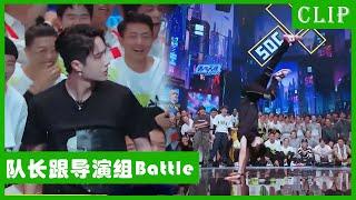 队长跟导演组battle！王一博跳到全场嗨炸！就问导演服不服！ | 王一博 张艺兴 王嘉尔 钟汉良 | 这！就是街舞