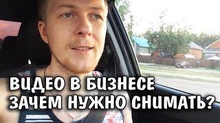 Нужно ли снимать видео о своем бизнесе? Продвижение бизнеса в интернете