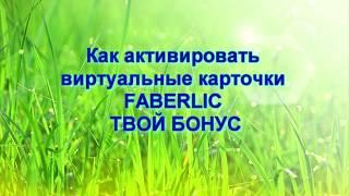 Как активировать карточки "Твой бонус"? Не забудьте, там подарки!