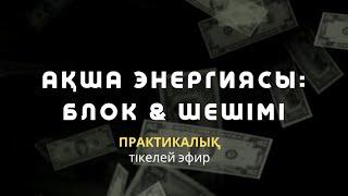 АҚША АҒЫМЫ: БЛОК & ШЕШІМІ / АЛМАС АҚЫН / АҚША ПСИХОЛОГИЯСЫ