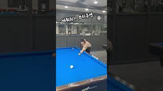 #쓰리쿠션세워치기#두께집중#당구야잘놀자