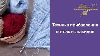 УРОКИ ВЯЗАНИЯ СПИЦАМИ:  Техника прибавления петель из накидов