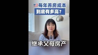 美国养房成本有多高？继承父母房子之后，即便没有房贷，每年还是要付这个数目…真的好贵！#美国房贷 #美国养房成本#美国买房 #美国买房注意事项 #美国房地产投资