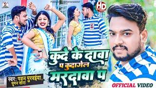 #Video - कुदागेल मर्दावा प ।। #Pawan Purvaiya || #Suman Sona || Kude Ke Dawa Pa Kudagel Mardawa Pa