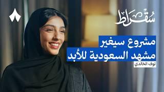 كيف ستغير العمارة السعودية شكل مدننا | بودكاست سقراط