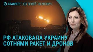 300 ракет и дронов: масштабная атака по Украине. Удары ATACMS по России. Выборы в Грузии | ГЛАВНОЕ