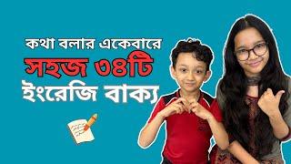 কথা বলার একেবারে সহজ ৩৪টি ইংরেজি বাক্য | Basic English | Daily use English sentences| Maisuns World