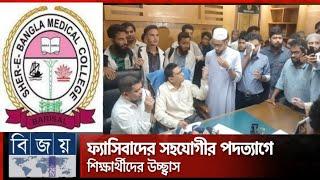 আন্দোলনের মুখে শেবাচিম হাসপাতালের পরিচালকের পদত্যাগ | Barishal Medical | Resigned  | bijoy 24 TV