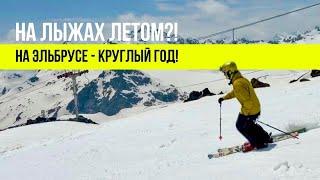 Где в России катаются на лыжах круглый год? Эльбрус летом