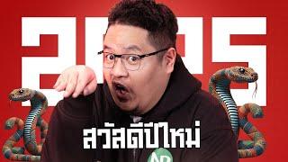 NR Live : สวัสดีปีงู! (คืนนี้ มีปืนใหญ่ลงสนาม)