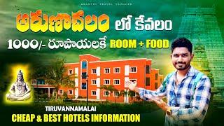 అరుణాచలం వెళ్లే వారి కోసం పూర్తి వివరాలు | Arunachalam Cheap & Best Hotels Information