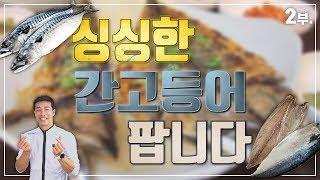 간고등어 코치의 1인지식기업을 위한 유튜버 도전//2부 [단희TV]