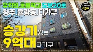 물건번호23. 청주 율량동다가구주택 매매!! 승강기있는 9억대 귀한 물건입니다! 문의:043)903-2453 #청주율량동다가구주택매매 #율량동다가구주택