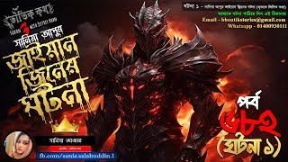 Bhoutik Kotha Season 3 Episode 682.2| জাইয়ান জিনের ঘটনা -কাশিনাথ তান্ত্রিক| bhoutik kotha jayan jinn