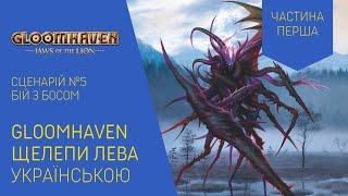 GLOOMHAVEN Щелепи Лева українською. Сценарій №5. Бій з Босом. Частина 1. Летсплей. Нумограй.