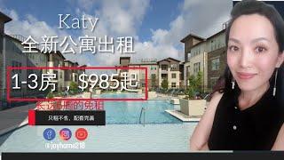 Katy 公寓出租，配套设施完善，休斯顿房产投资，德州地产，美国房产投资 Joyhome美乐居（2020）