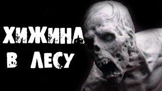 Страшные истории на ночь - ХИЖИНА В ЛЕСУ - Страшилки