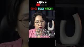 [노영희티비] 이수정 망신살 뻣쳤다. 정신 좀 차리자. 아무리 심리학자를 가장한 기회주의자라도....(2025.06.05)
