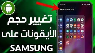 كيفية تغيير حجم الأيقونات على هاتف سامسونج  طريقة تكبير وتصغير الايقونات في الاندرويد Samsung 