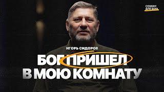 Игорь Сидоров - Бог пришел в мою комнату