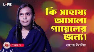 কত সাহায্য আসলো অন্ধ পায়েলের  ! LIFE :37 I UpdateI RJ Kebria I Studio of Creative Arts Ltd I