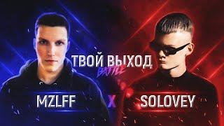 ТВОЙ ВЫХОД BATTLE: MZLFF X SOLOVEY